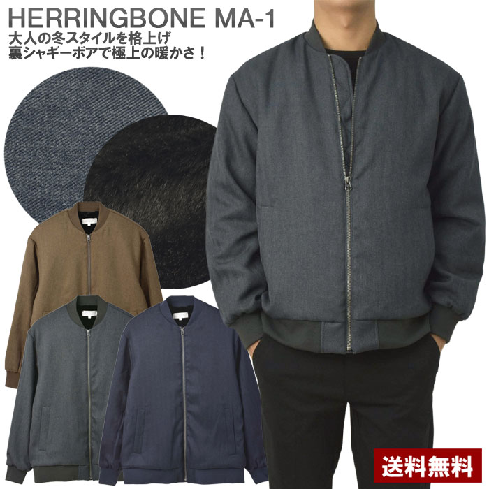楽天市場】MA-1 メンズ ウールライク ヘリンボーン 裏ボア ブルゾン