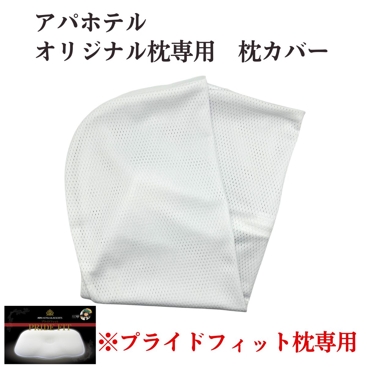 楽天市場】枕カバー アパホテル「プライドフィット枕」専用