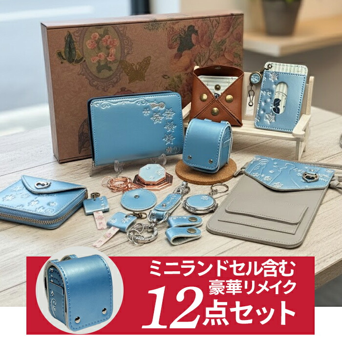 楽天市場】ランドセルリメイク ランドセル リメイク 選べる12点セット