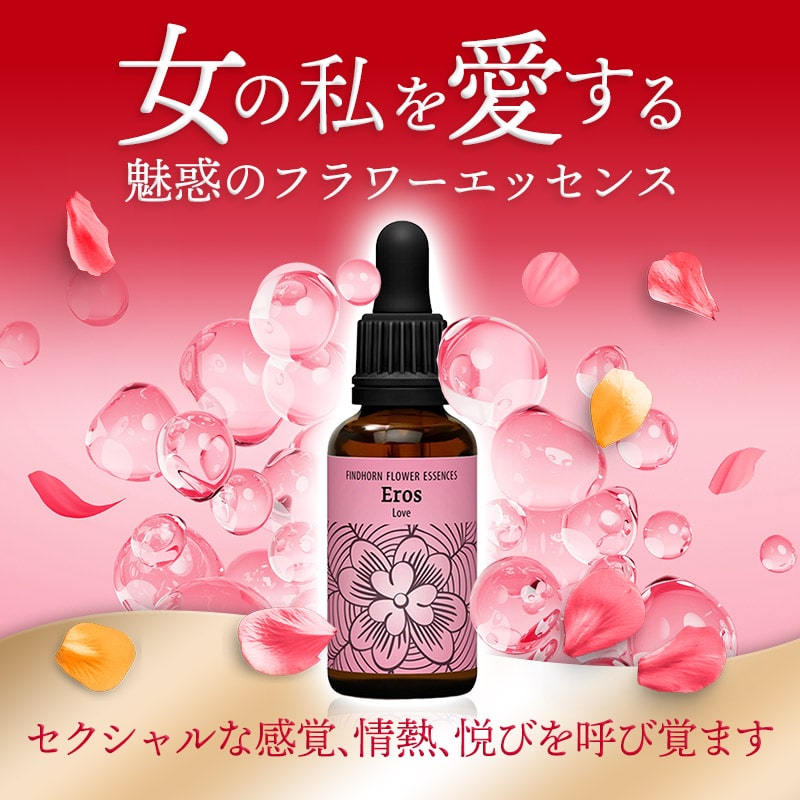 楽天市場】エロス《フィンドホーンフラワーエッセンス》30ml