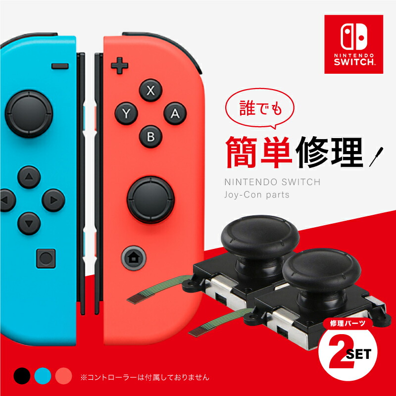 楽天市場】Nintendo Switch スティック修理 2個セット 簡単 時短 節約