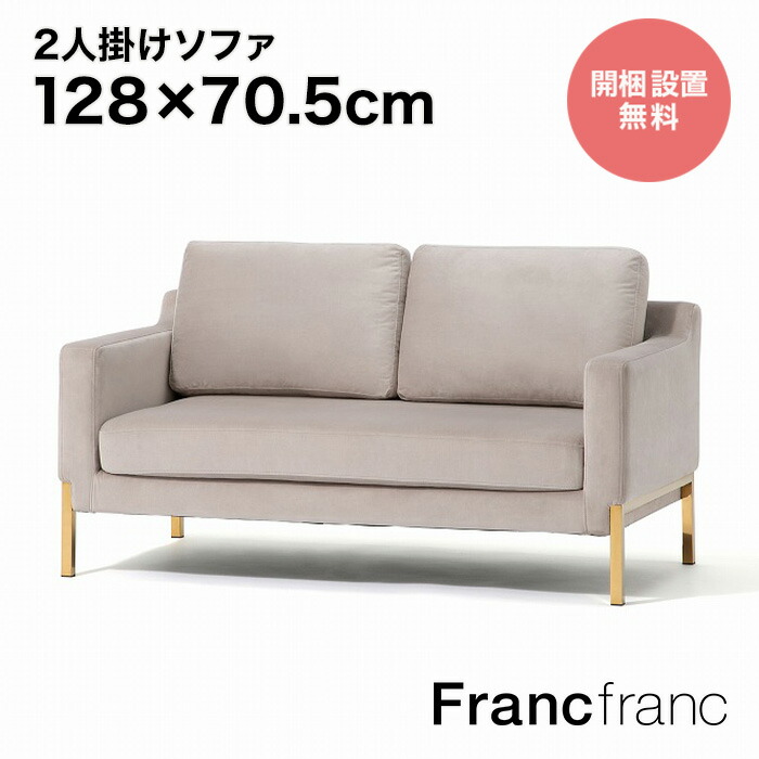 2人掛けソファー Francfranc