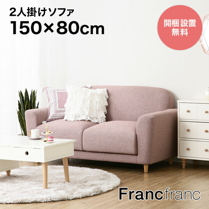 2人掛けソファー Francfranc