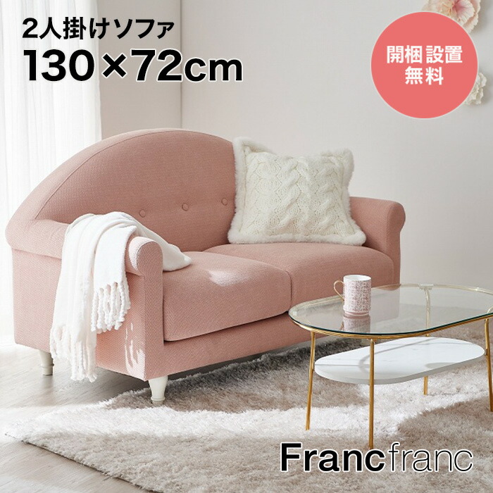 2人掛けソファー Francfranc