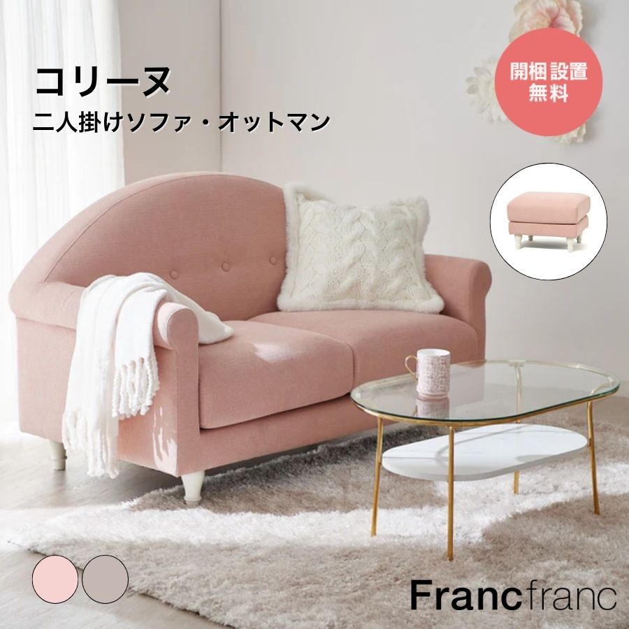 楽天市場】Francfranc フランフラン コリーヌ ソファ オットマン