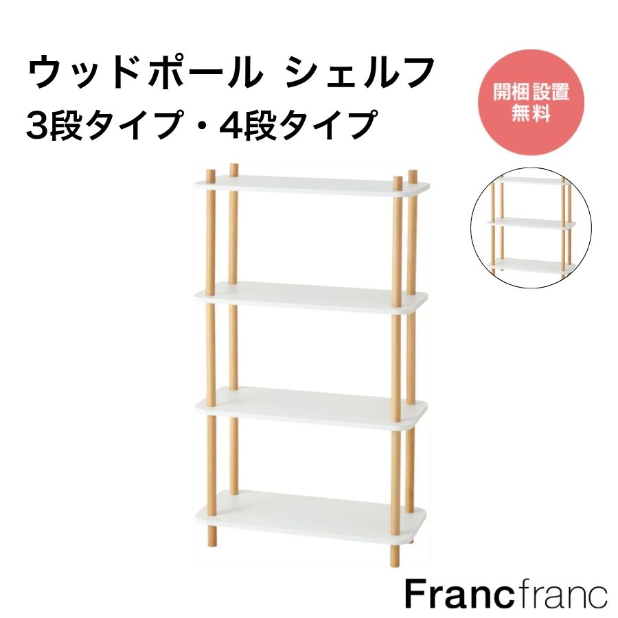 楽天市場】Francfranc フランフラン ウッドポール シェルフ 3段 4段