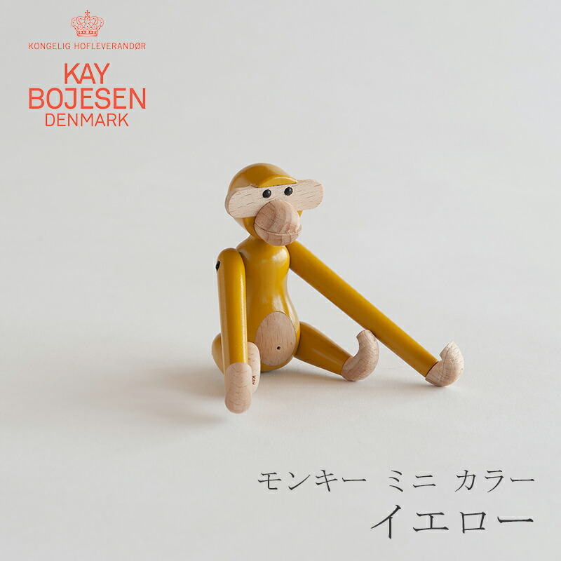 楽天市場】モンキー ミニ カラー（カイ・ボイスン／KAY BOJESEN