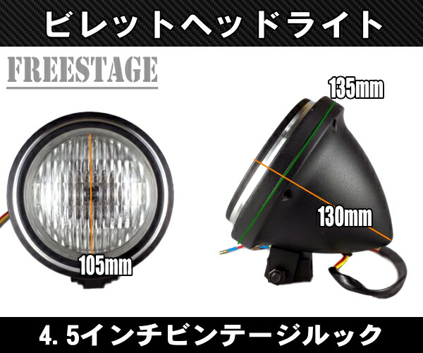楽天市場】ハーレー 4.5インチ ビンテージヘッドライト アルミ鋳造