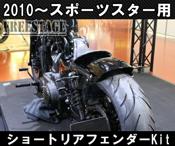楽天市場】スポーツスター用 ショートフェンダーキット ボバーフリスコ