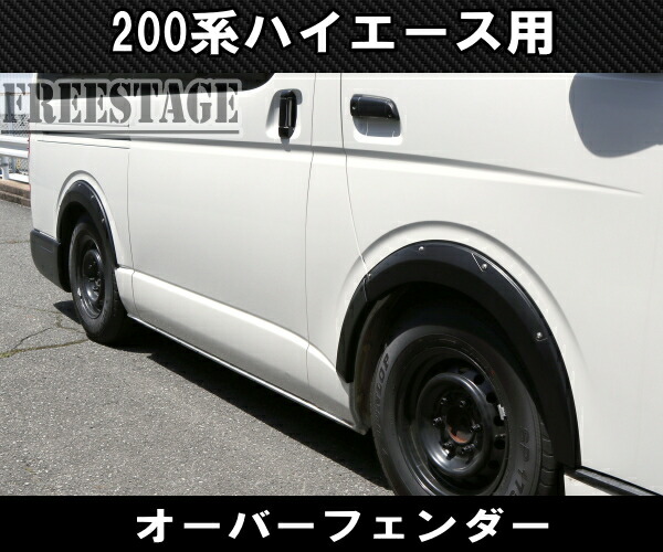 楽天市場】200系ハイエース オーバーフェンダー 上げ系 樹脂製一台分