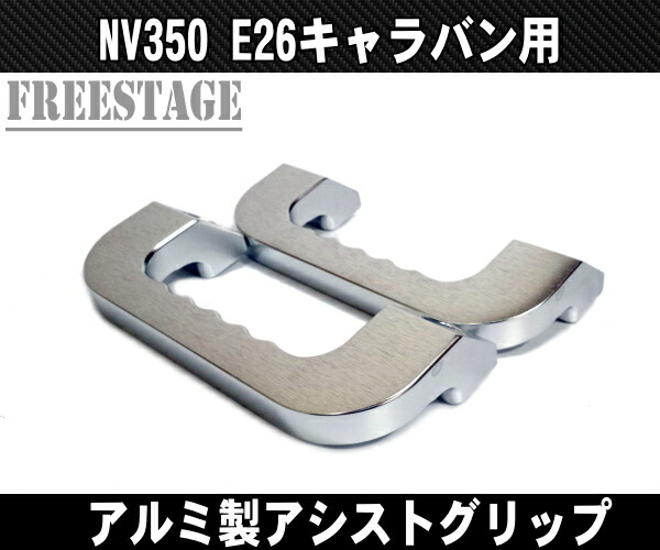 楽天市場】NV350 E26 キャラバン用 金属製アシストグリップ アルミ製