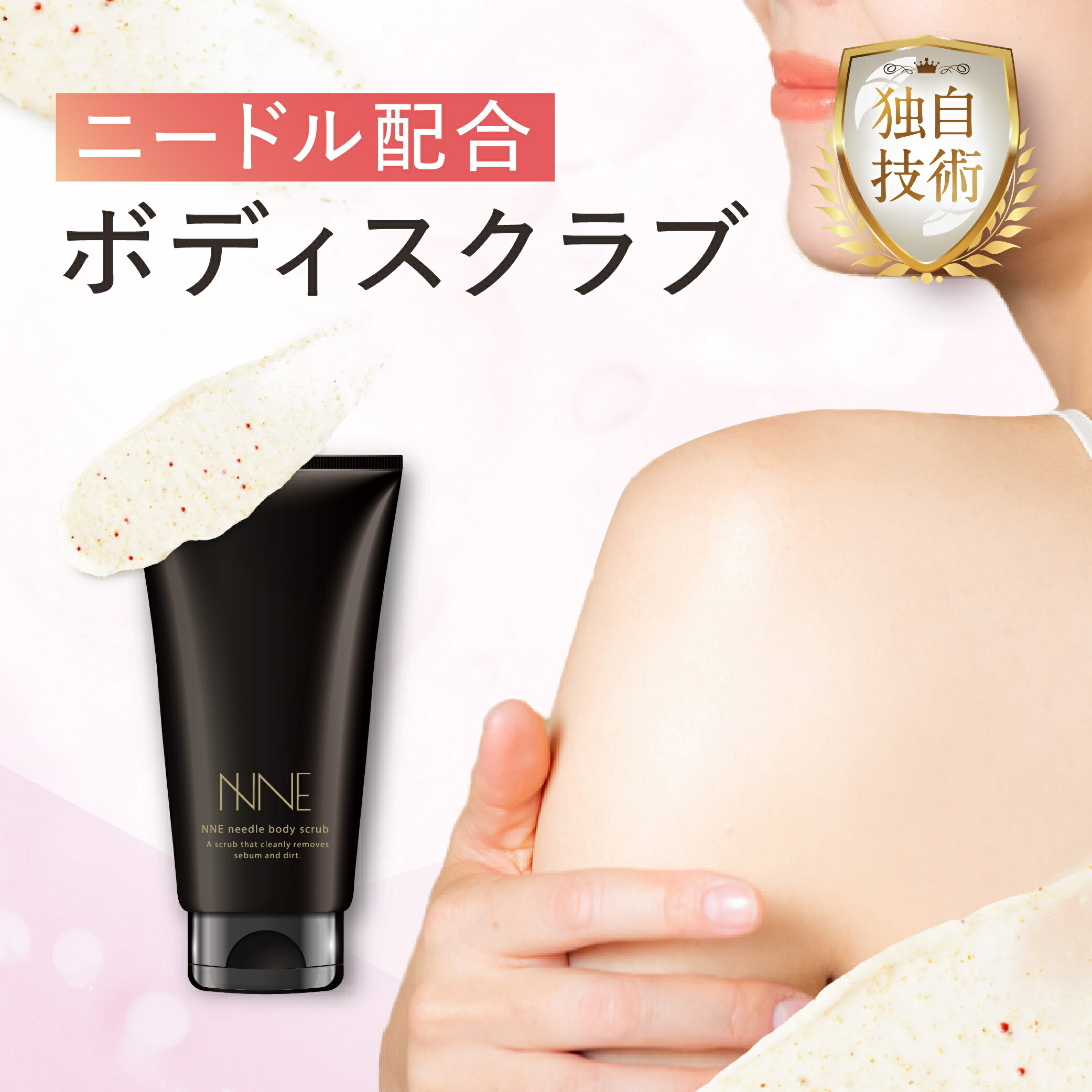 楽天市場】NNE ボディスクラブ クイックニードル配合 クレイ 幹細胞