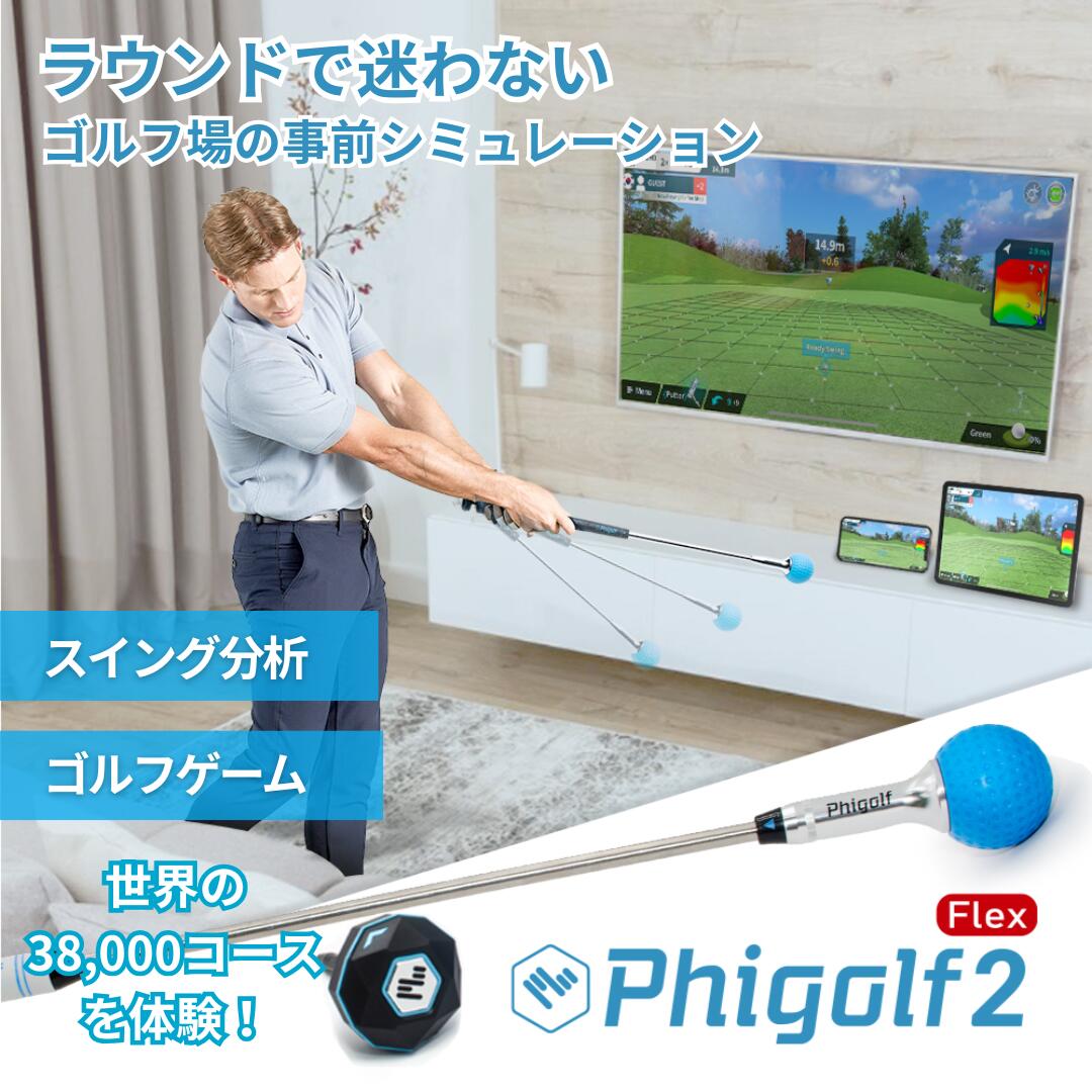 楽天市場】Phigolf2 flex ファイゴルフ2 日本公式代理店 ゴルフ ゲーム
