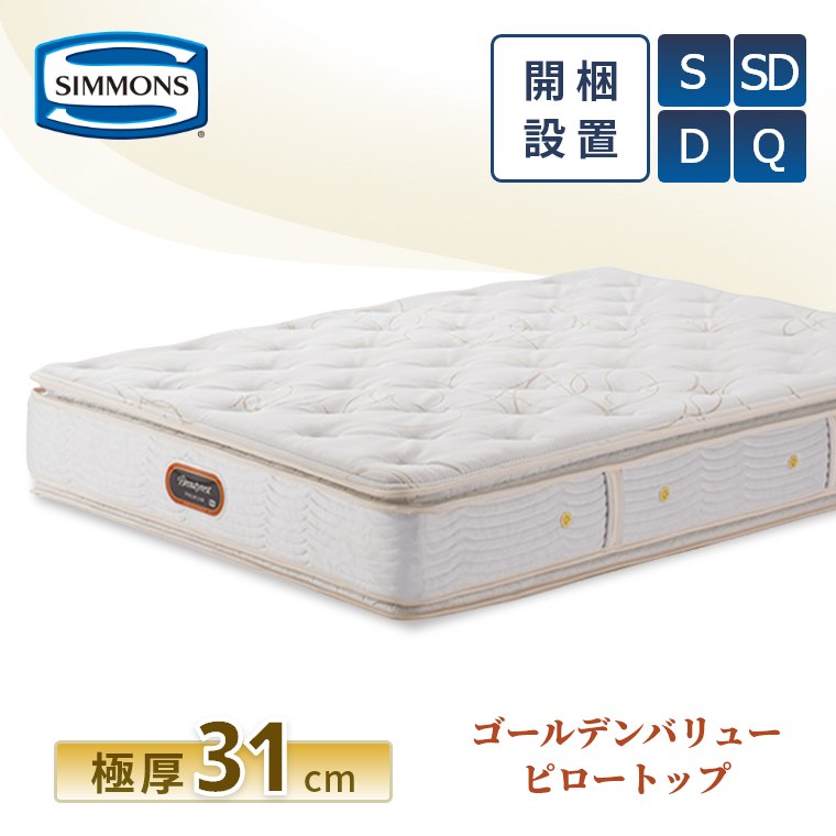 楽天市場】シモンズ ゴールデンバリュー ピロートップ セミダブルの通販