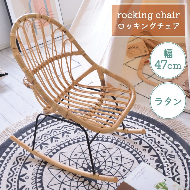 ラタン パーソナルチェア」の人気商品一覧 | 安い商品を通販サイトから