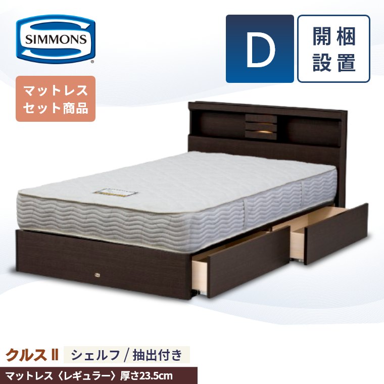 引き出し セミダブル シモンズ ベッド」の人気商品一覧 | 安い商品を