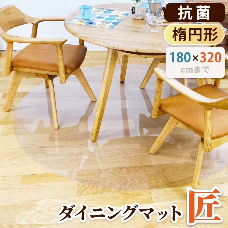 ダイニングマット 透明 円形」の人気商品一覧 | 安い商品を通販サイト