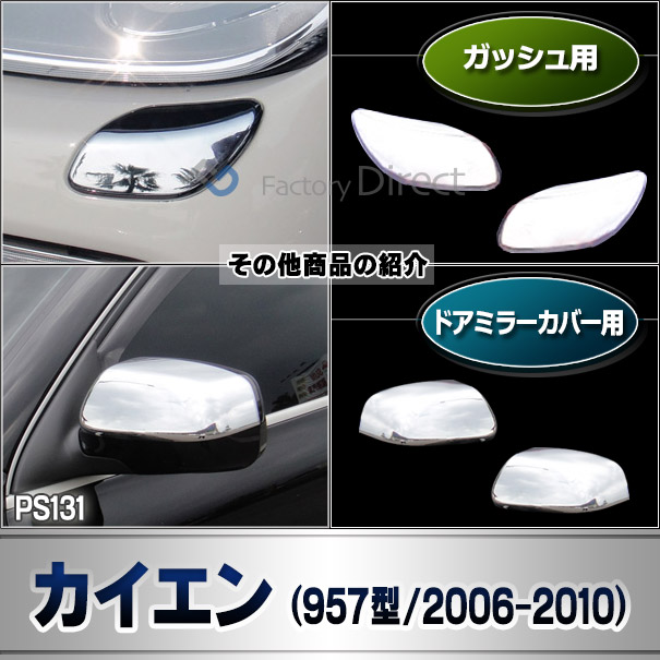 楽天市場】ri-ps131-01 ヘッドライト用 Cayenne カイエン(957型 9PA1