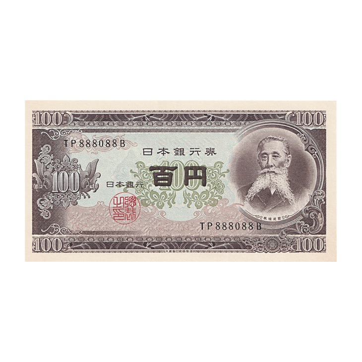 楽天市場】昭和の懐かしい紙幣 未使用ピン札10種コレクション