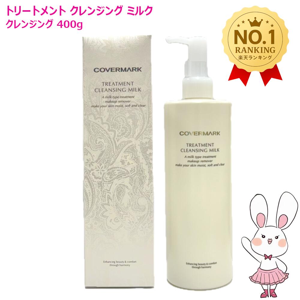 カバーマークトリートメントクレンジングミルク 400g×2本サンプル付き