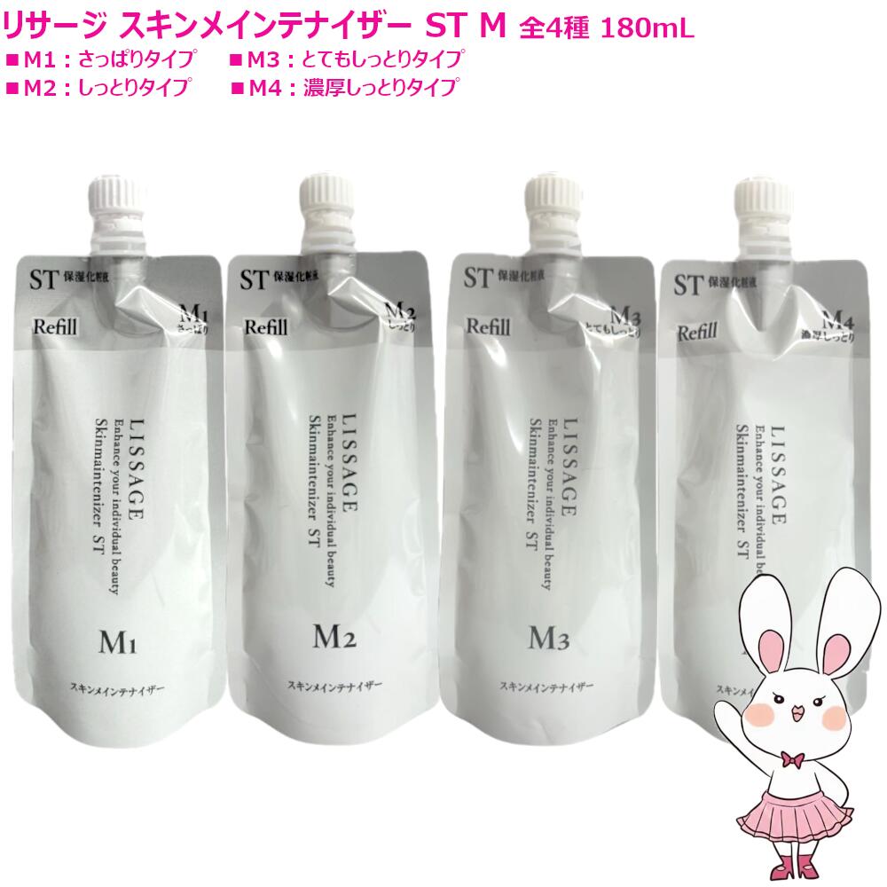 モカ様リサージスキンメインテナイザーST/M3詰め替え2本 リサージ