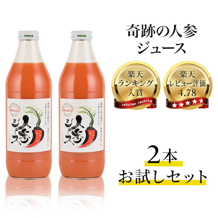 楽天市場】人参ジュース 無添加 有機人参 奇跡の人参ジュース 出口崇仁