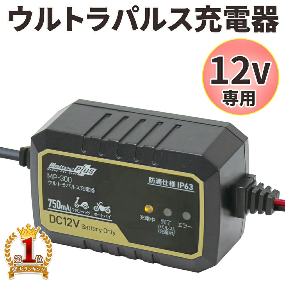 楽天市場】バッテリー充電器 バイク 12v 大自工業 全自動バイク