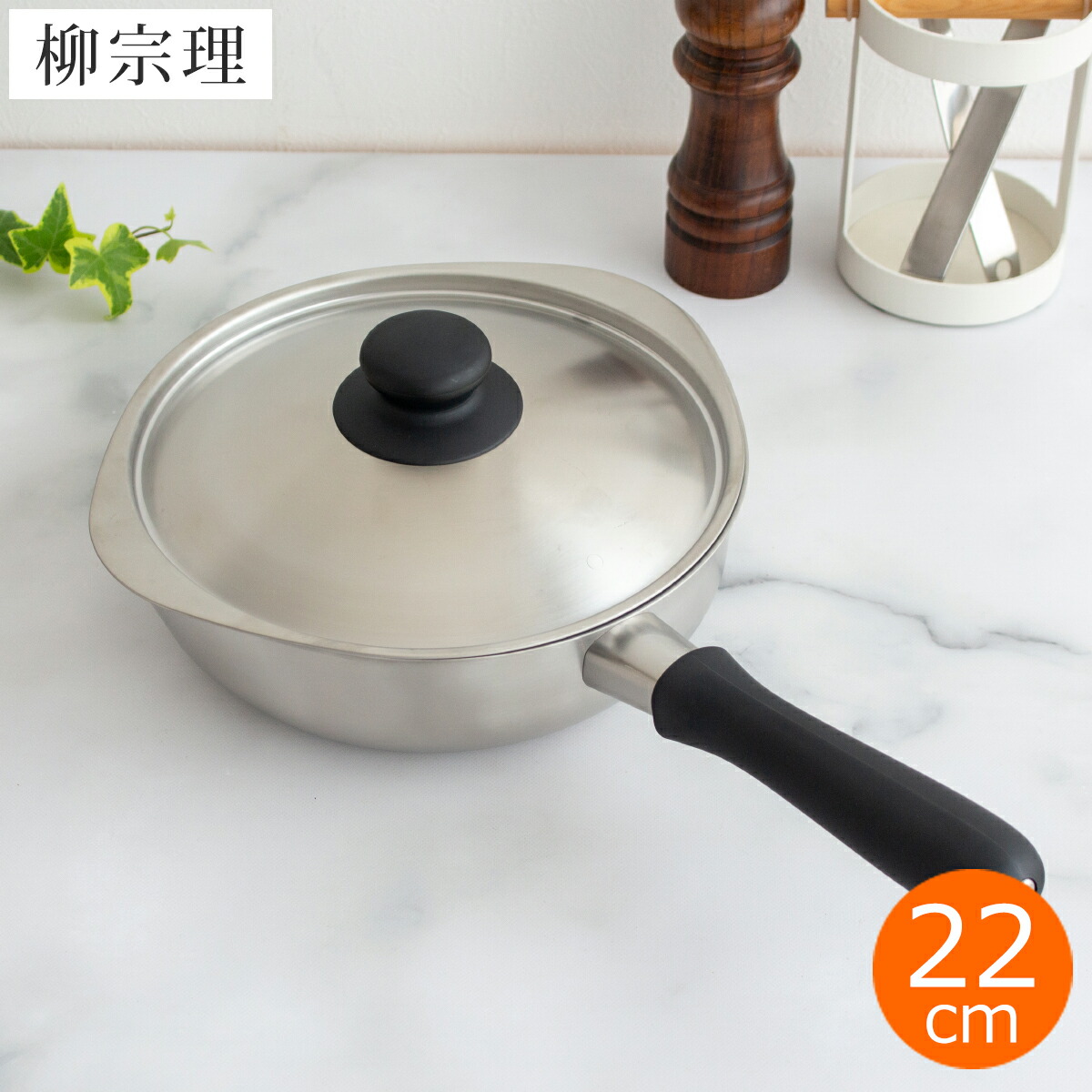 楽天市場】柳宗理 片手鍋 22cm ステンレス ふた付き つや消し ガス対応