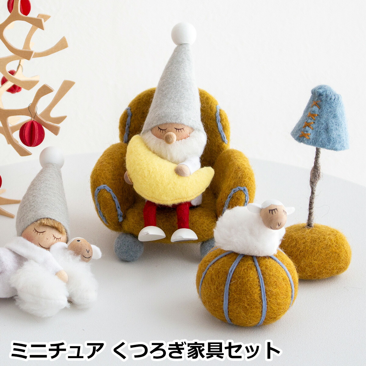 楽天市場】ミニチュア くつろぎ家具セット 家具 フェルト ミニチュア