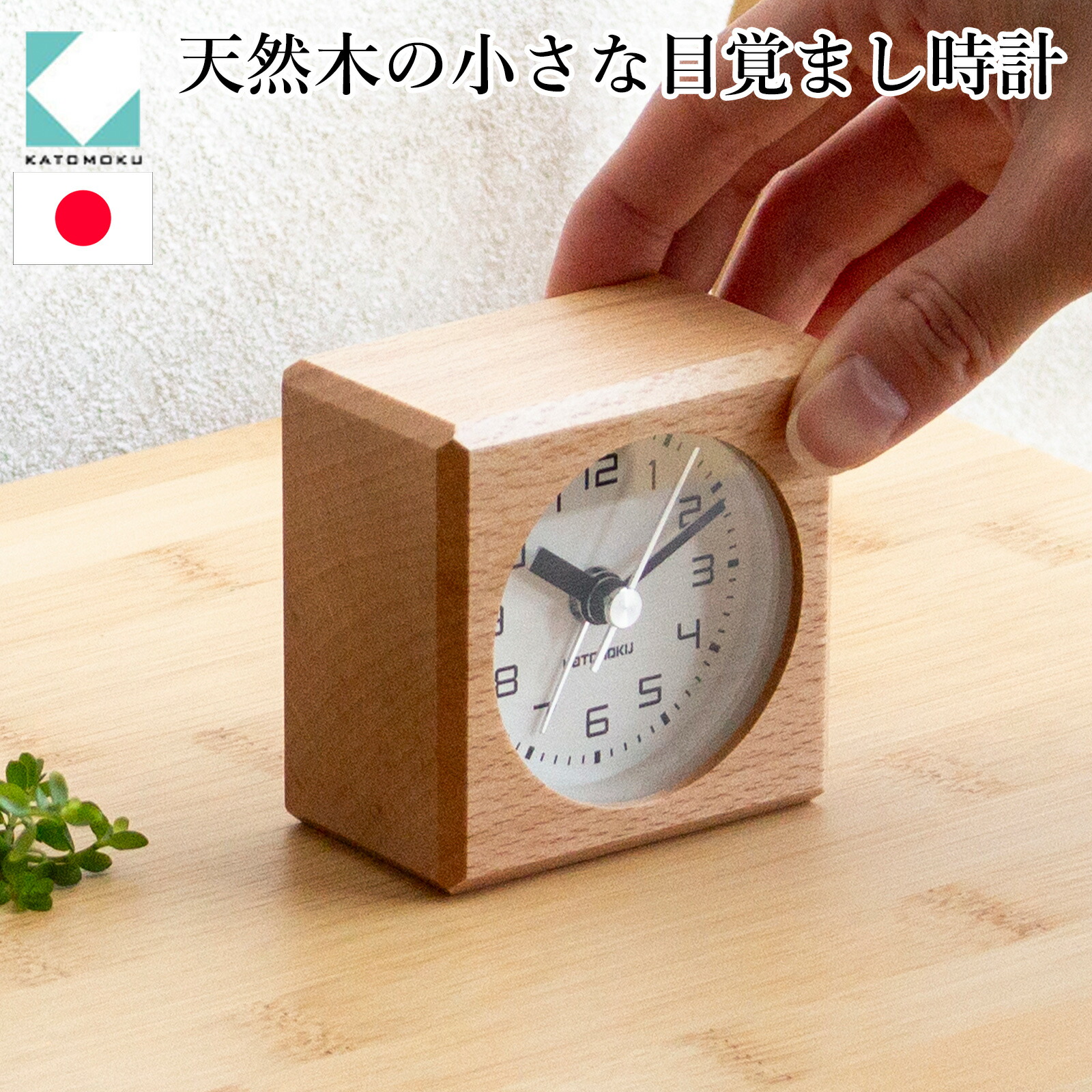 楽天市場】KATOMOKU カトモク 置き時計 目覚まし時計 木製 ナチュラル