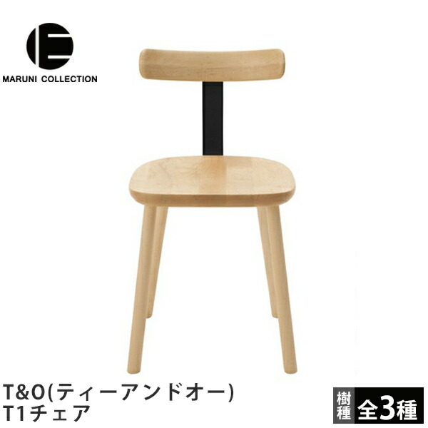 楽天市場】T1チェアT&O（ティーアンドオー）MARUNI COLLECTION（マルニ