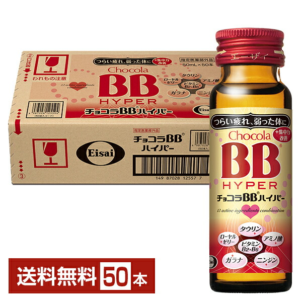楽天市場】エーザイ チョコラBB ハイパー 50ml 瓶 50本 1ケース 【送料