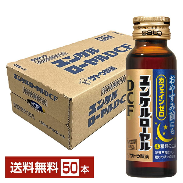 楽天市場】佐藤製薬 ユンケル ローヤルDCF 50ml 瓶 50本 1ケース【送料