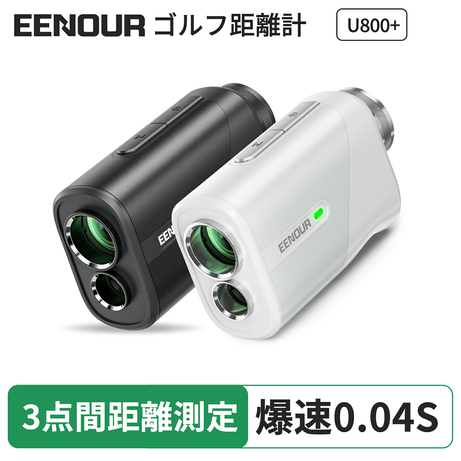 楽天市場】最小最軽量最速 EENOUR ゴルフレーザー距離計 3点間測定