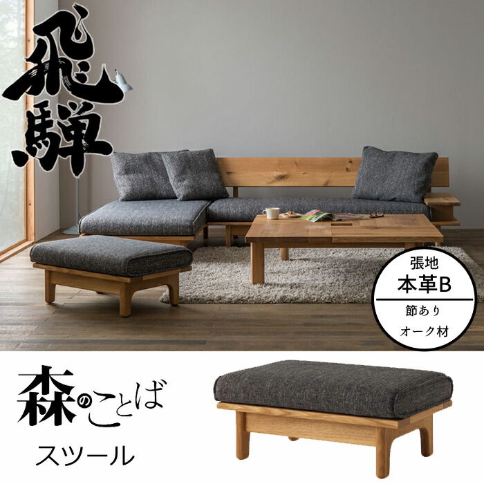 楽天市場】HIDA 森のことば スツール 張地本革B オーク材 選べるカラー