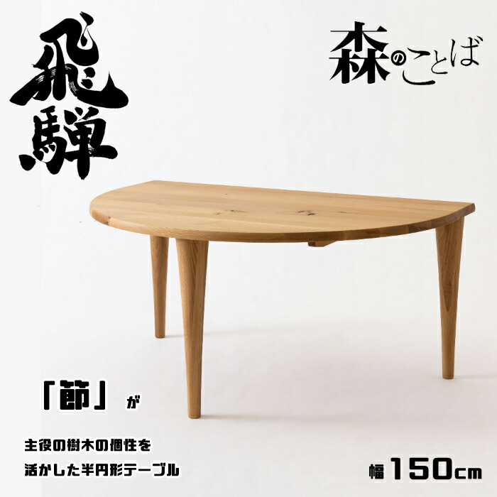 飛騨産業 森のことばシリーズ 半円座卓 【公式通販】