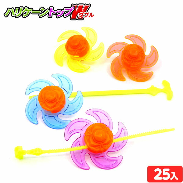 楽天市場】ハリケーントップダブル 25個入 { 景品玩具 駒 コマ こま