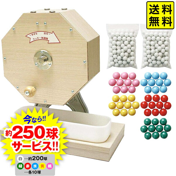 楽天市場】日本製 300球用 木製 抽選器 約250球サービス { 子供会 景品