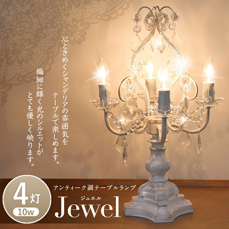 楽天市場】テーブル シャンデリア 4灯「ジュエル」( Jewel)ランプ