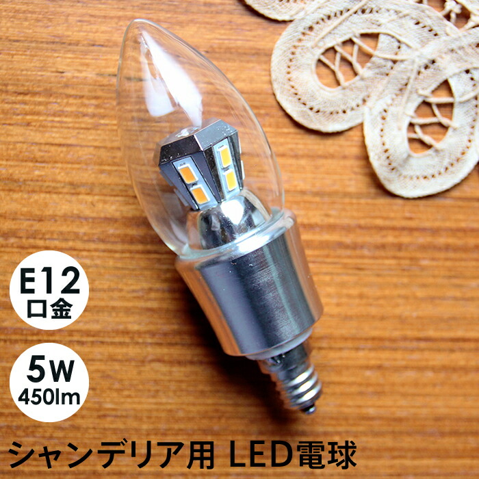 楽天市場】シャンデリア LED電球 12mm E12口金 5W(450 lm) クリア