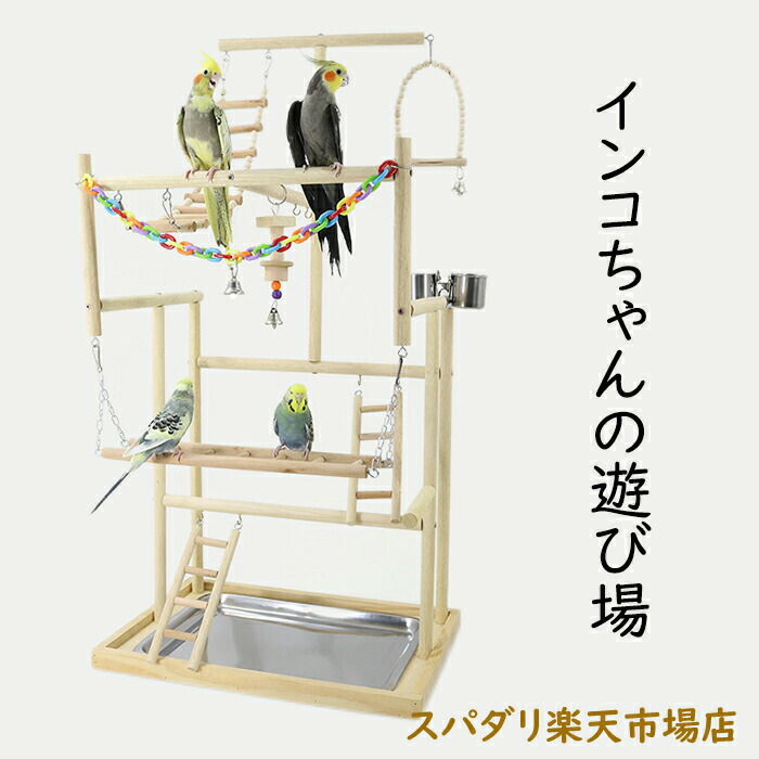 楽天市場】小鳥の遊び場 インコ 遊び場 三層 バード アスレチック 玩具