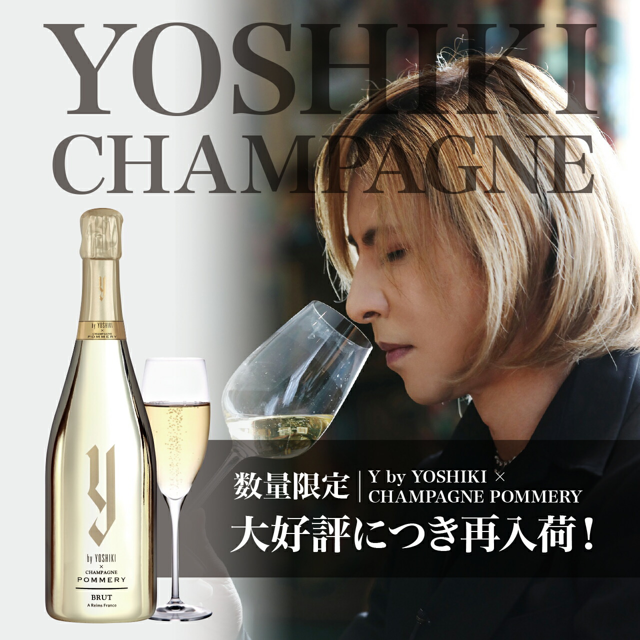 楽天市場】Y by YOSHIKI × CHAMPAGNE POMMERY BRUT【送料無料】ワイ
