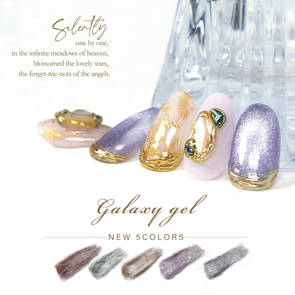 楽天市場】ギャラクシージェル 8ml ニュアンスカラー5色セット G006