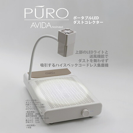 楽天市場】AVIDA NailMed PURO ポータブルLED ダストコレクター LED