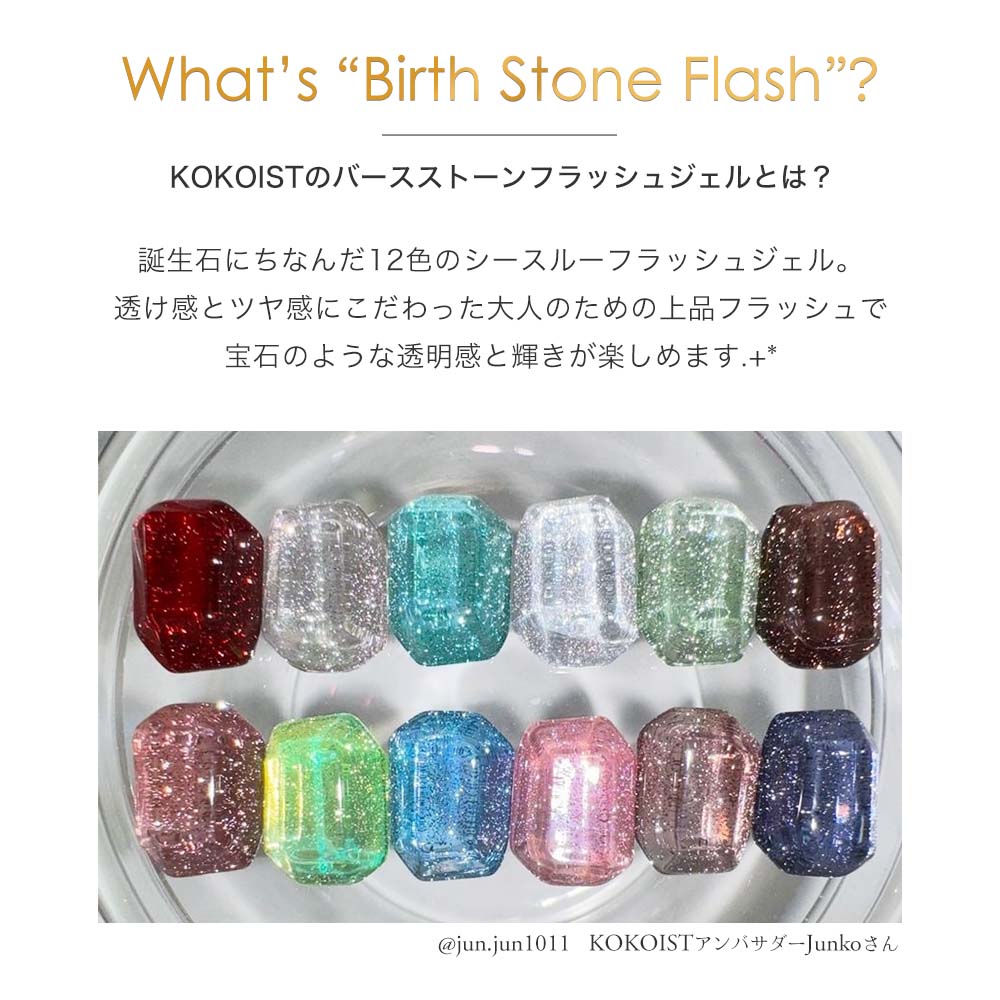 楽天市場】KOKOIST ココイスト バースストーン フラッシュ カラー