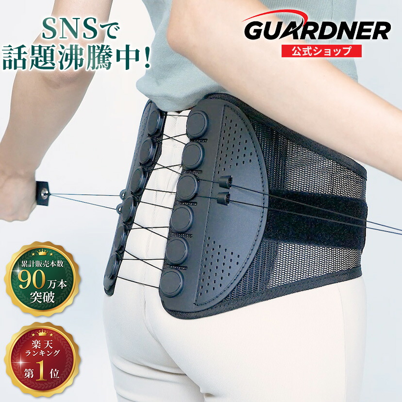 楽天市場】【楽天1位】【正規品】ガードナーベルト 腰用ベルト 骨盤