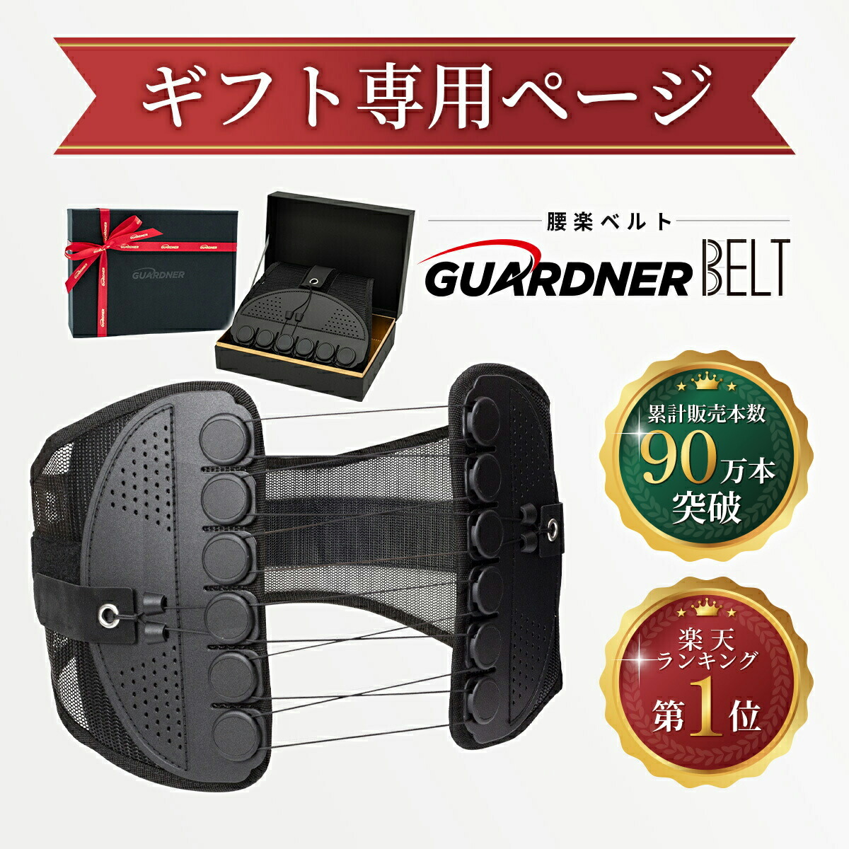 楽天市場】【公式】ガードナーベルト 骨盤ベルト 腰 サポーター