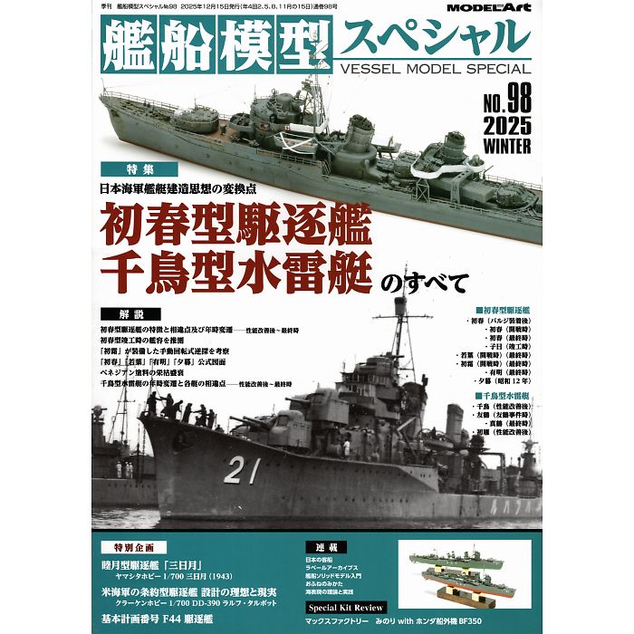楽天市場】艦船模型スペシャル No.98 2025年 12月号 [雑誌] 特集 日本