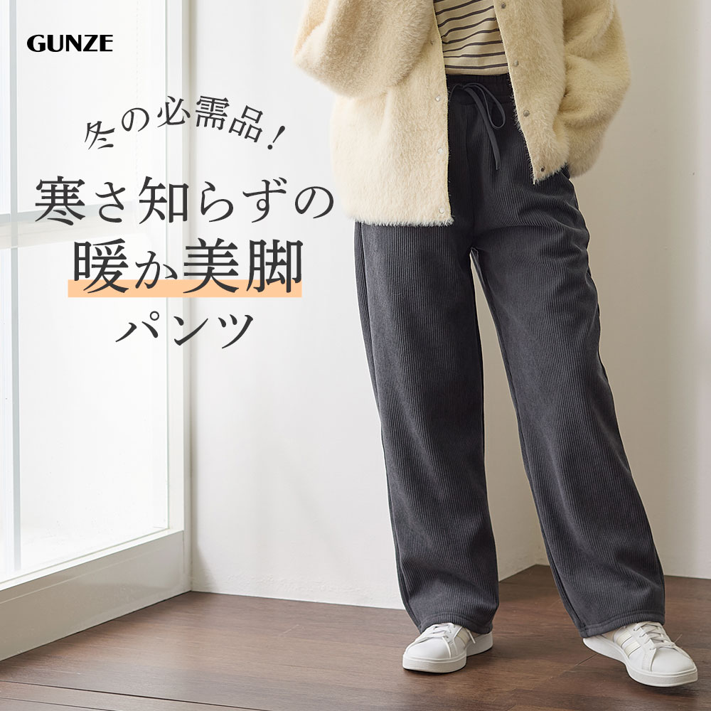 楽天市場】【SALE】グンゼ 裏起毛 ワイド パンツ 裏ベロア レディース