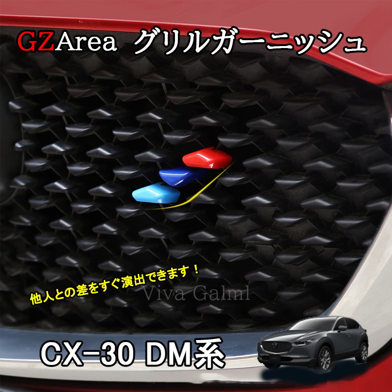 楽天市場】【スーパーSALE☆P2倍】マツダCX-30 CX-30 dm系 パーツ